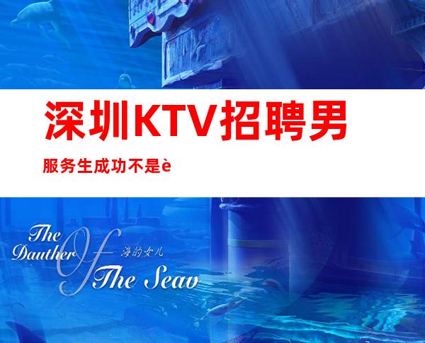 深圳KTV招聘男服务生=成功不是莫名其妙就能来的