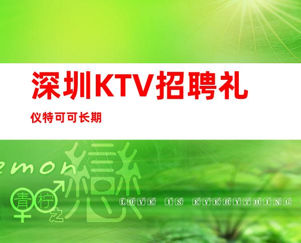 深圳KTV招聘礼仪特可可长期