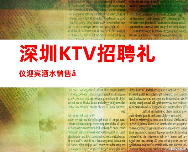 深圳KTV招聘礼仪迎宾酒水销售员不限人数