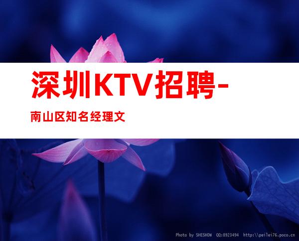 深圳KTV招聘-南山区知名经理文哥团队在线直招员工