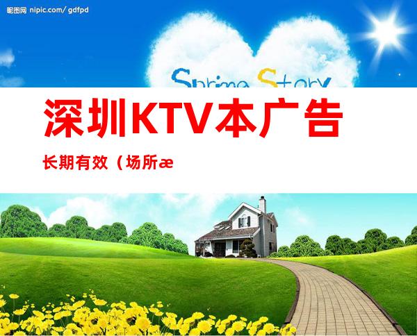 深圳KTV本广告长期有效（场所招聘）
