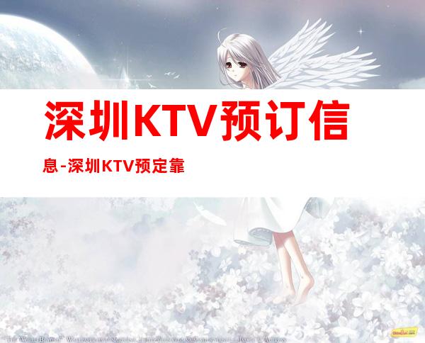 深圳KTV预订信息-深圳KTV预定靠谱不乱收费