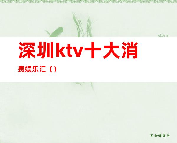 深圳ktv十大消费娱乐汇()