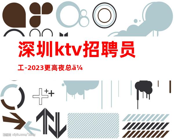 深圳ktv招聘员工-2023更高夜总会保底起