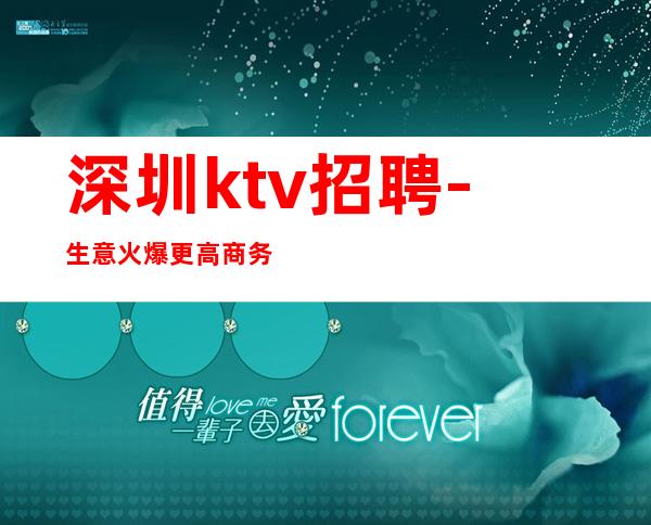 深圳ktv招聘-生意火爆更高商务夜总会店内真实招聘