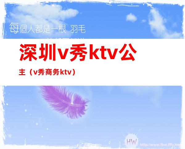 深圳v秀ktv公主(v秀商务ktv)