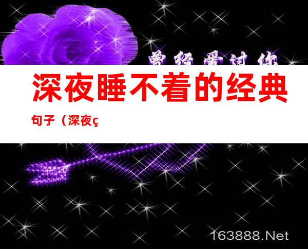 深夜睡不着的经典句子（深夜睡不着的经典句子失眠图片）