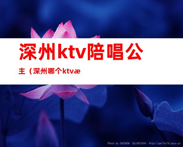 深州ktv陪唱公主(深州哪个ktv有陪唱)