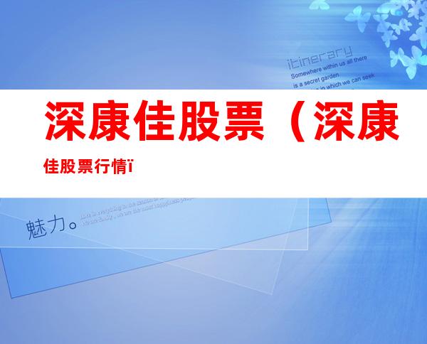深康佳股票（深康佳股票行情）