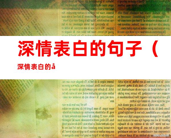 深情表白的句子(深情表白的句子高深)