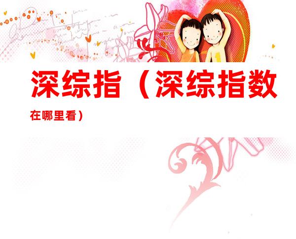 深综指(深综指数在哪里看)