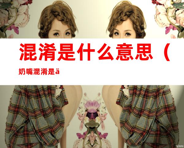混淆是什么意思(奶嘴混淆是什么意思)