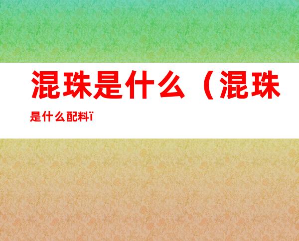 混珠是什么（混珠是什么配料）