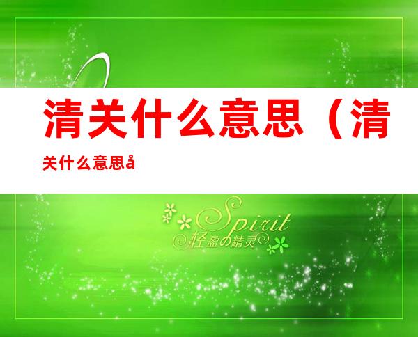 清关什么意思(清关什么意思快递)