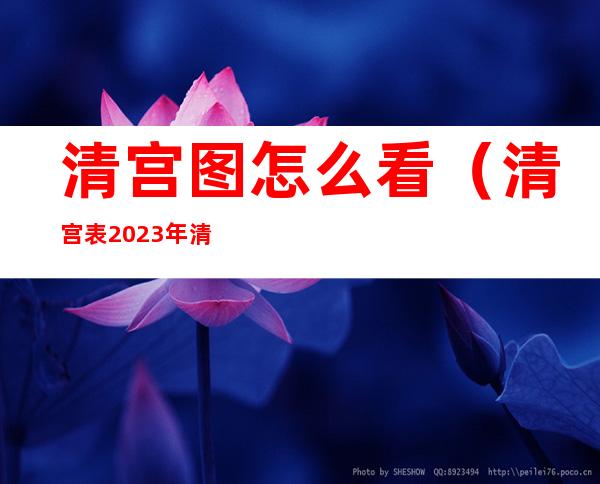 清宫图怎么看(清宫表2023年清宫图怎么看)