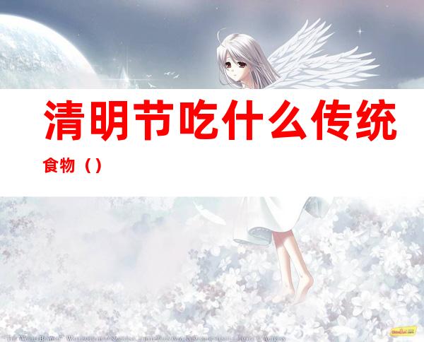 清明节吃什么传统食物()
