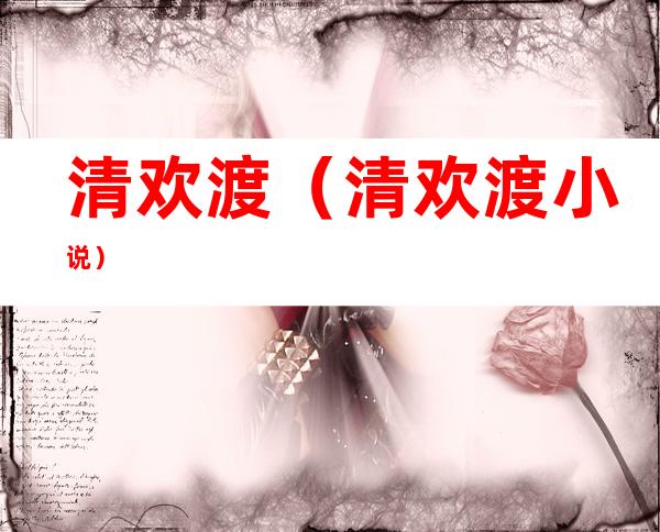 清欢渡（清欢渡小说）