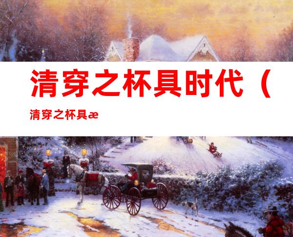 清穿之杯具时代(清穿之杯具时代全文免费阅读)