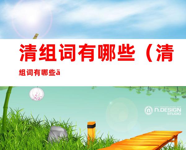 清组词有哪些(清组词有哪些一年级)