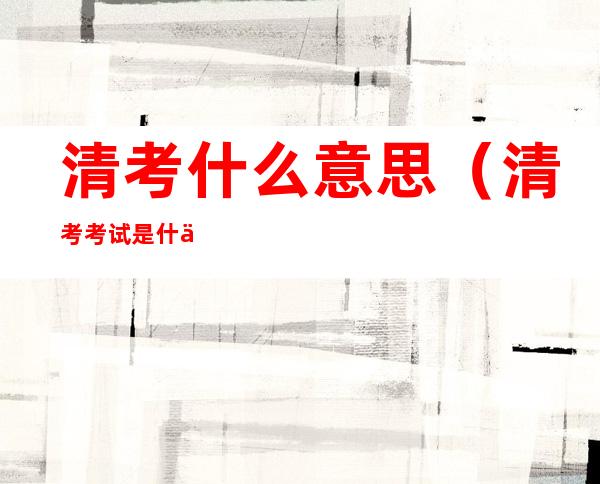 清考什么意思（清考考试是什么意思）