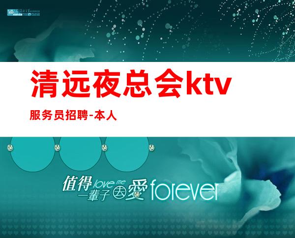 清远夜总会ktv服务员招聘-本人实力营销招聘-服务员
