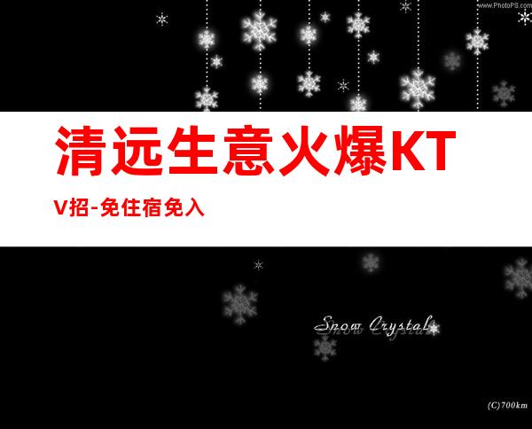 清远生意火爆KTV招-免住宿免入职