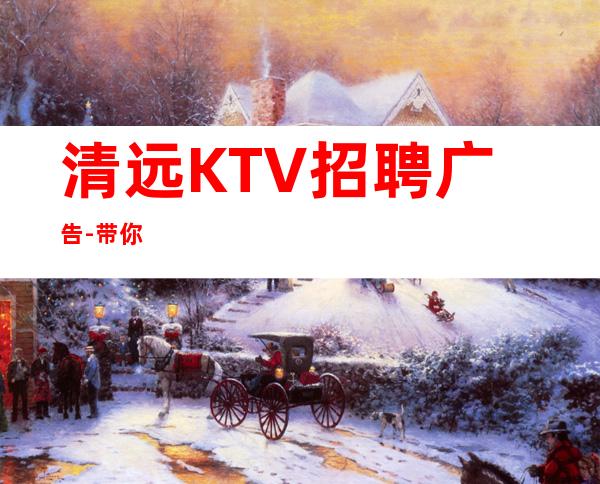清远KTV招聘广告-带你