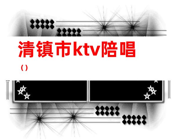 清镇市ktv陪唱（）