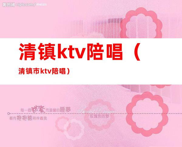 清镇ktv陪唱(清镇市ktv陪唱)