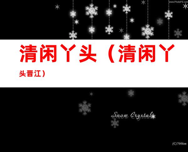 清闲丫头（清闲丫头晋江）