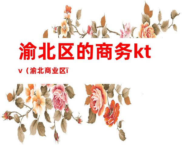 渝北区的商务ktv(渝北商业区)