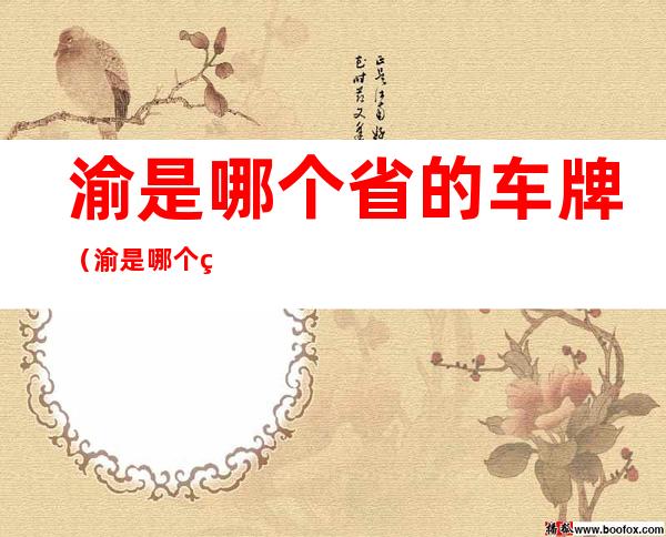 渝是哪个省的车牌(渝是哪个省的车牌怎么读)