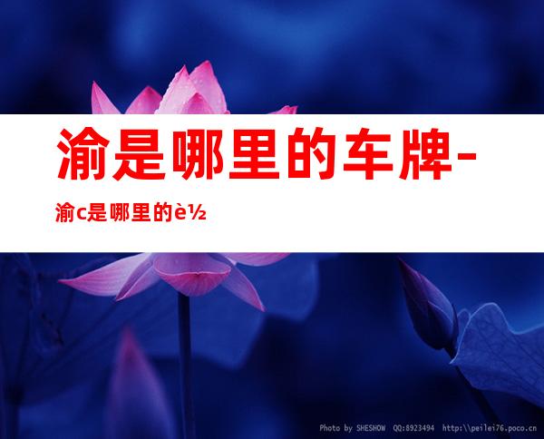 渝是哪里的车牌-渝c是哪里的车牌