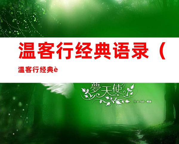 温客行经典语录(温客行经典语录按顺序)
