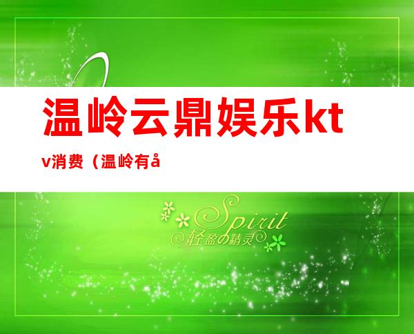 温岭云鼎娱乐ktv消费（温岭有几家KTV）