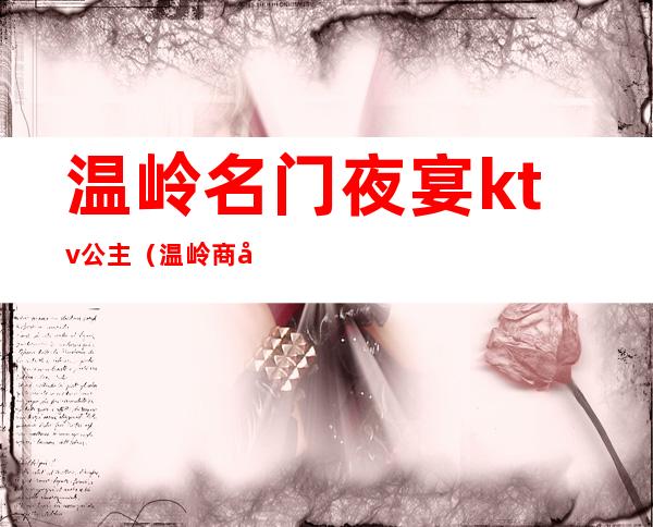 温岭名门夜宴ktv公主(温岭商务KTV)