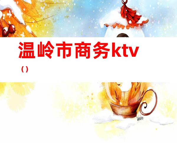 温岭市商务ktv()