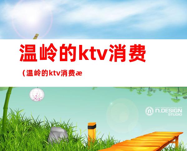 温岭的ktv消费(温岭的ktv消费排行榜)