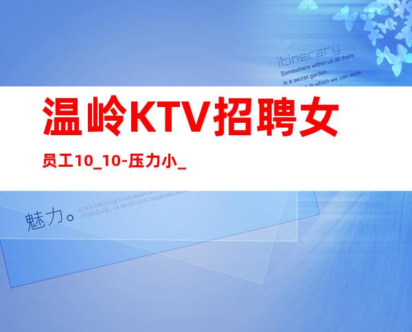温岭KTV招聘女员工10_10-压力小_改善你的