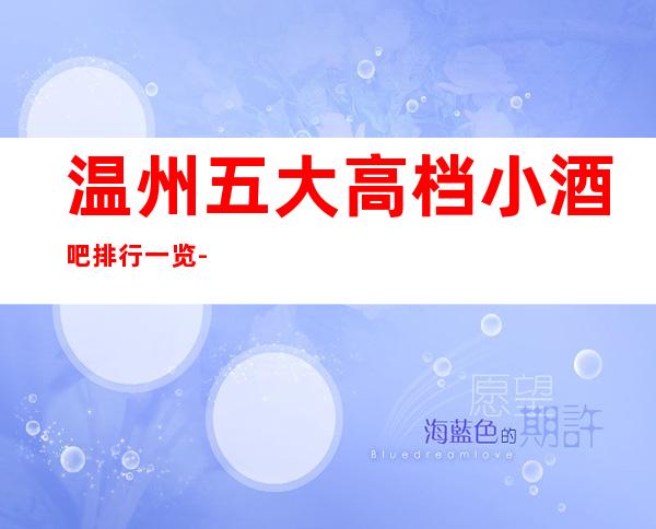温州五大高档小酒吧排行一览-预定详情平台