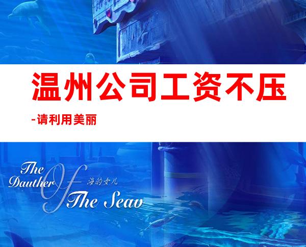 温州公司工资不压-请利用美丽