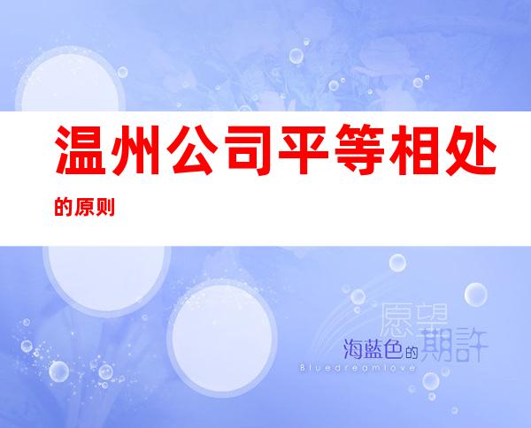 温州公司/平等相处的原则