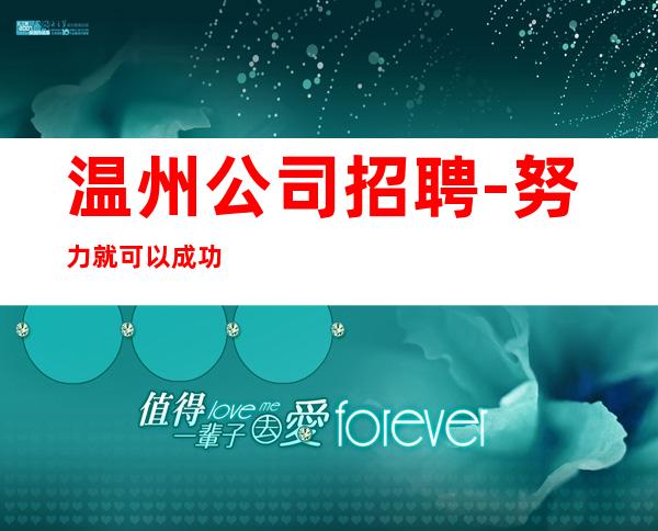 温州公司招聘-努力就可以成功