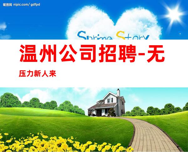 温州公司招聘-无压力新人来