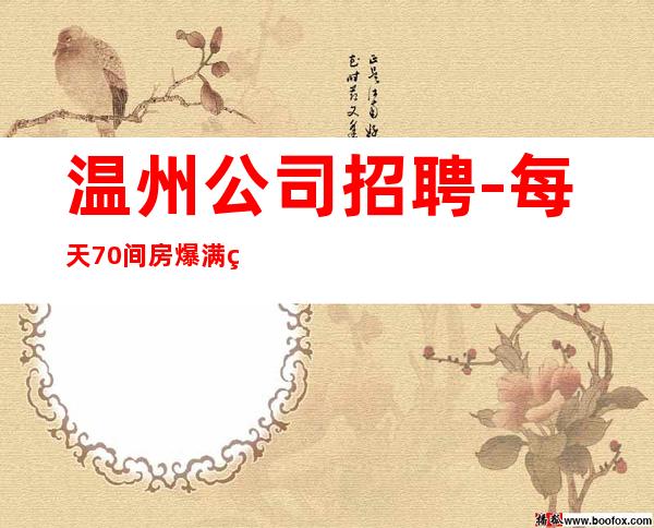温州公司招聘-每天70间房爆满缺人中