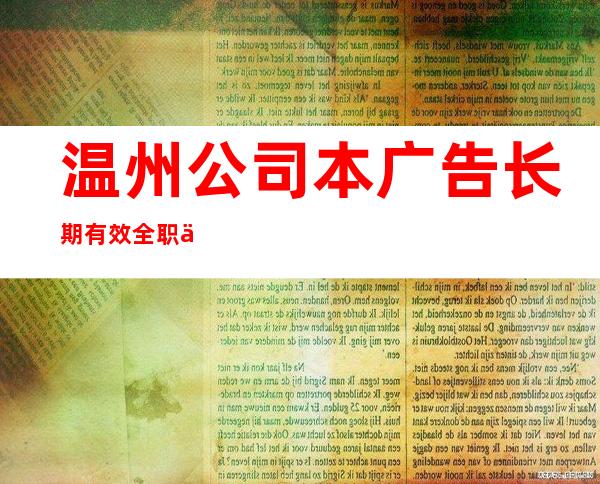 温州公司本广告长期有效全职上班率翻包多多