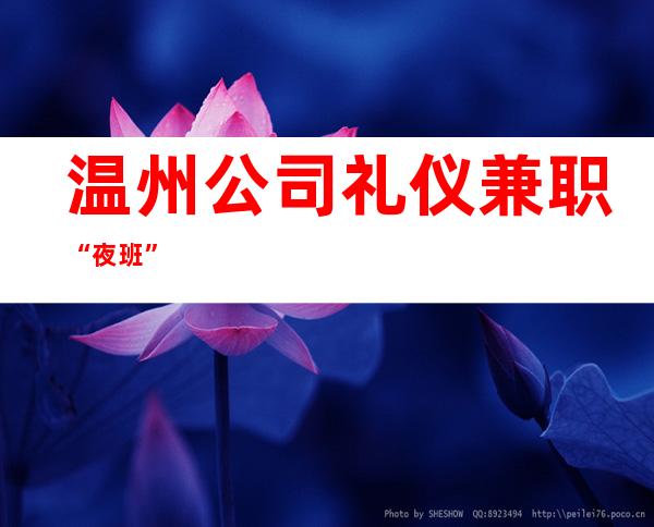 温州公司礼仪兼职“夜班”