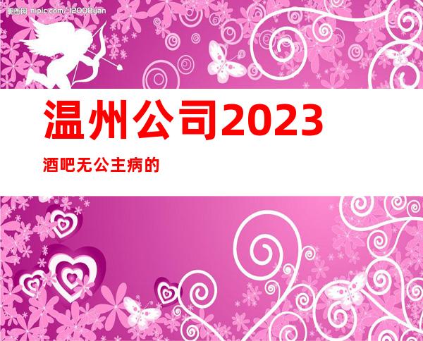 温州公司2023酒吧无公主病的