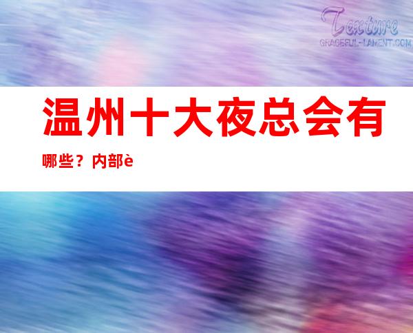 温州十大夜总会有哪些?内部详情带你了解