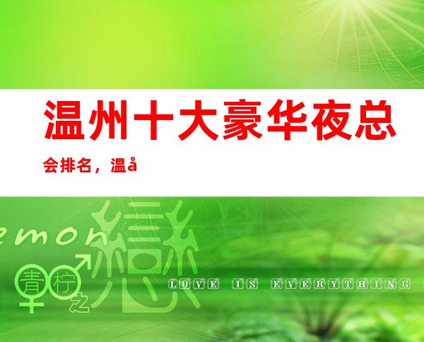 温州十大豪华夜总会排名，温州KTV好玩夜总会排行一览